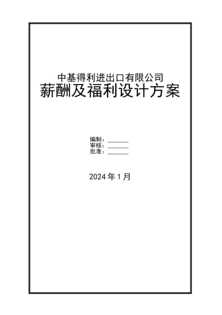 简单的薪酬及福利设计方案