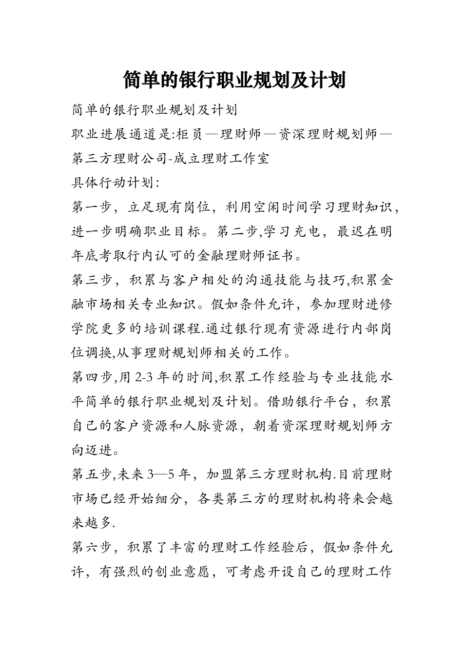 简单的银行职业规划及计划_第1页