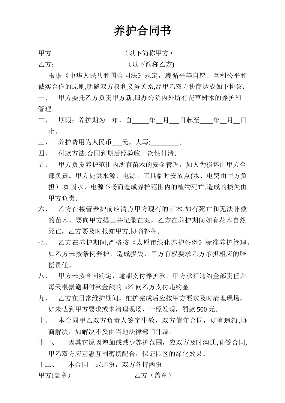 简单绿化养护合同书_第1页