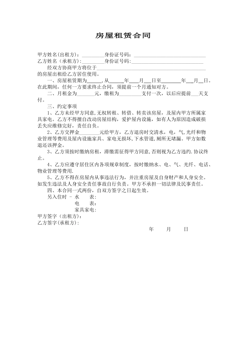 简单的租房协议范本_第1页