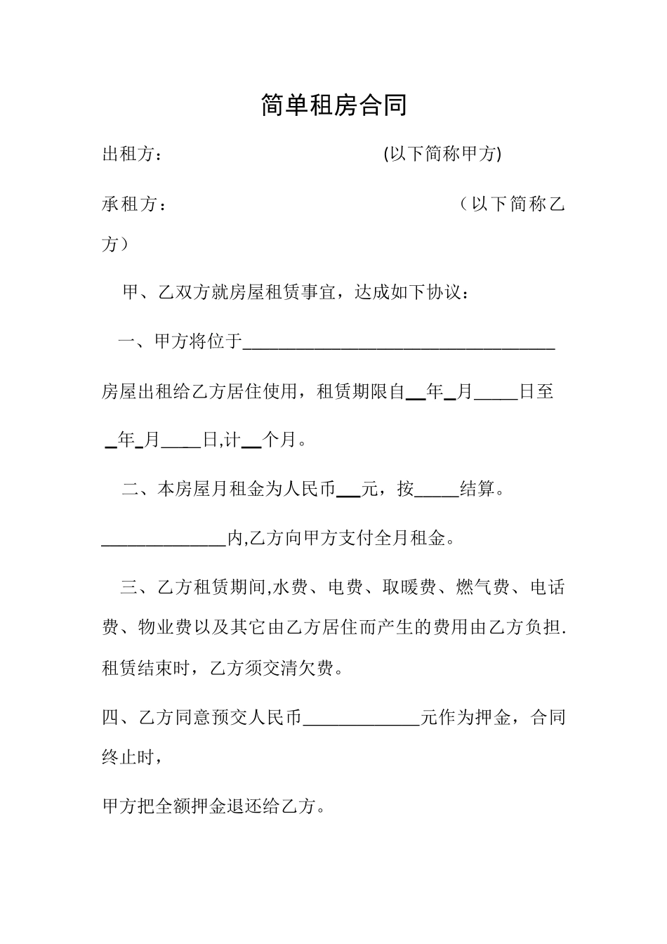 简单租房合同_第1页