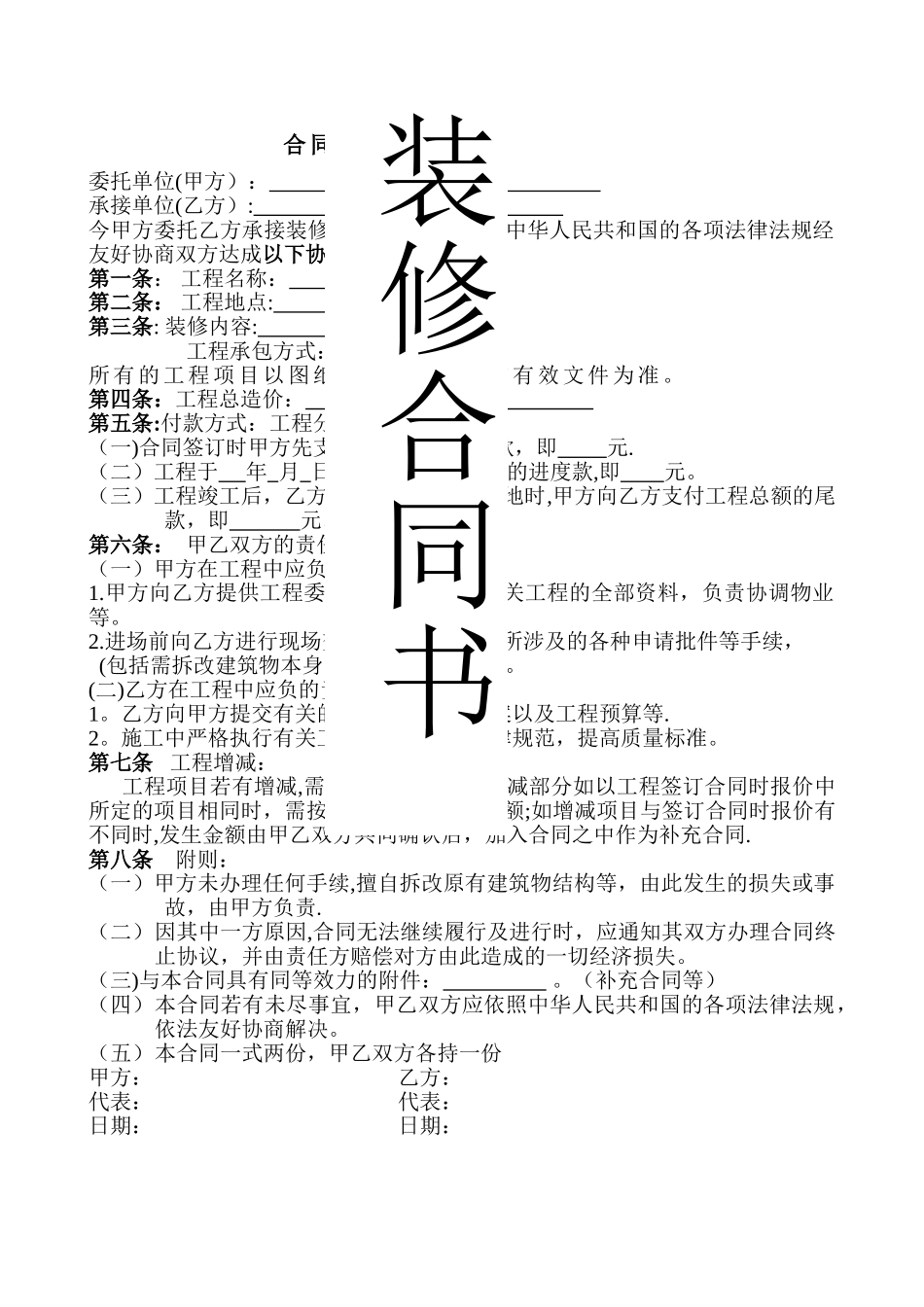 简单装修合同(分三次付款)_第1页