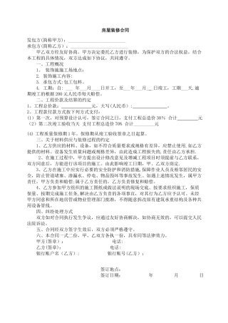 简单装修合同样本(精华版)