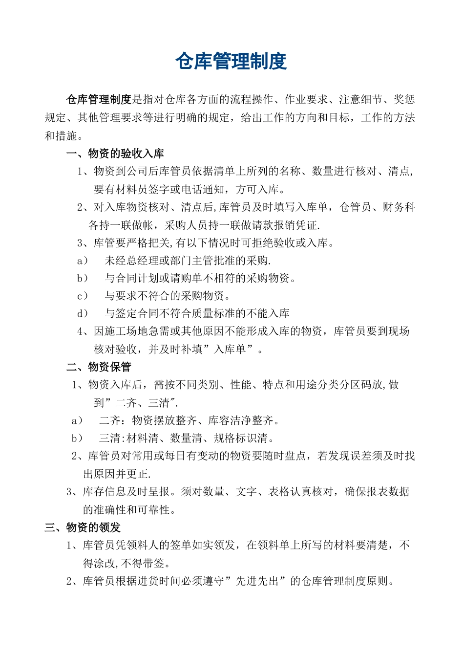 简单规范仓库管理制度_第1页