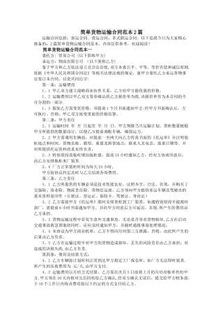 简单货物运输合同范本2篇