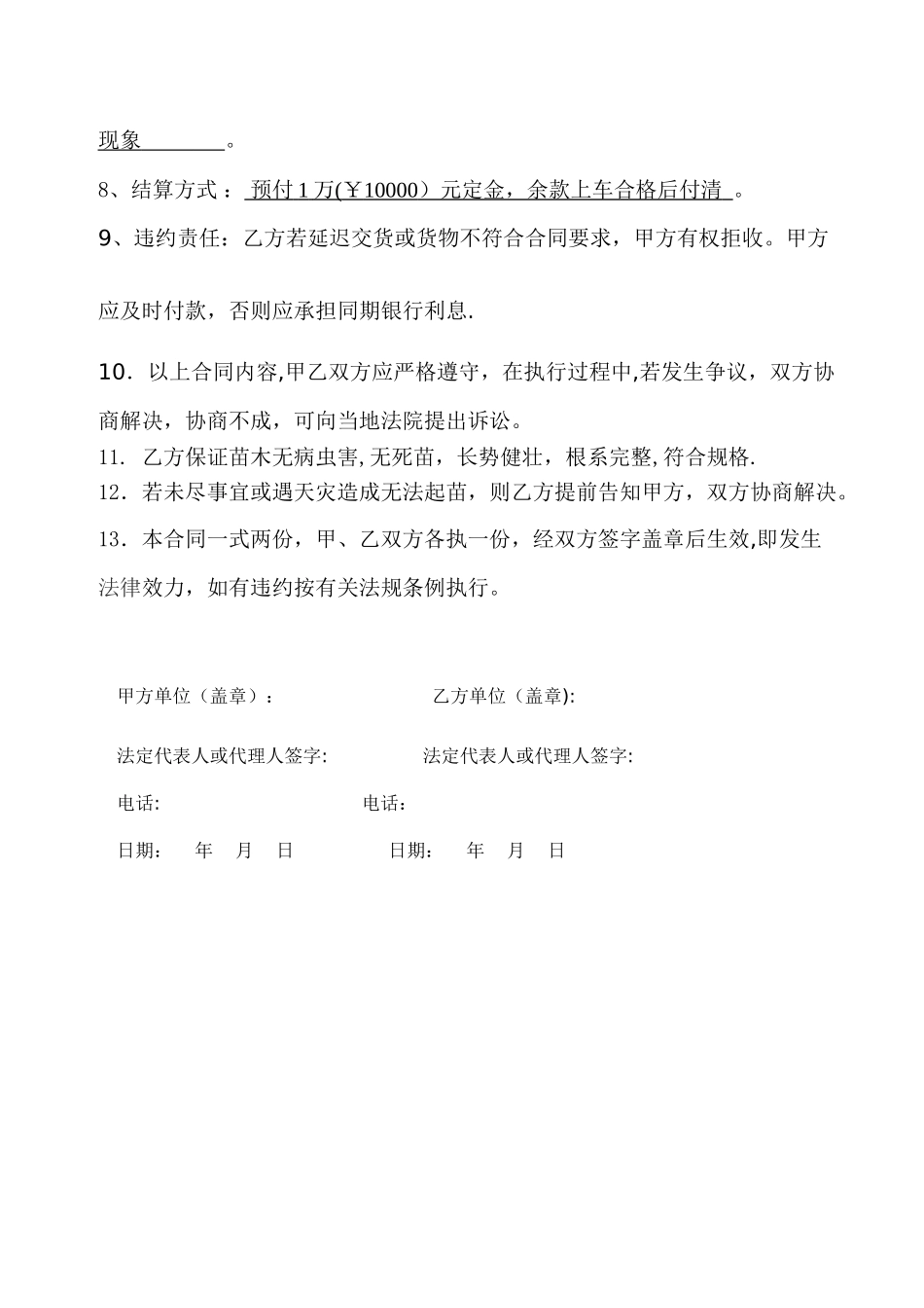 简单试用的苗木购销合同范本_第2页