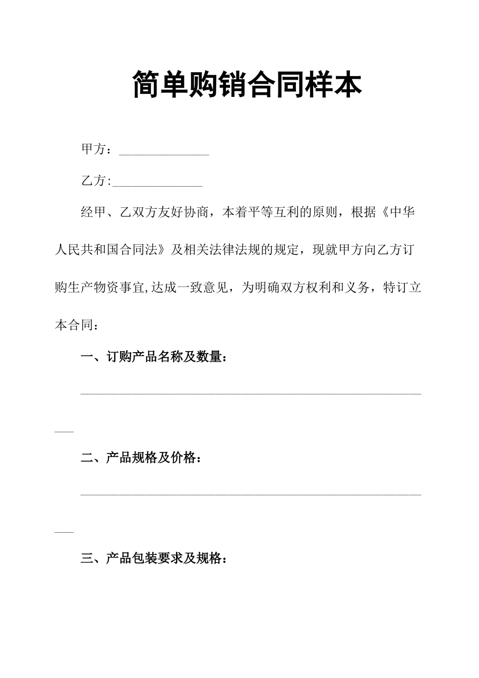 简单购销合同样本_第1页