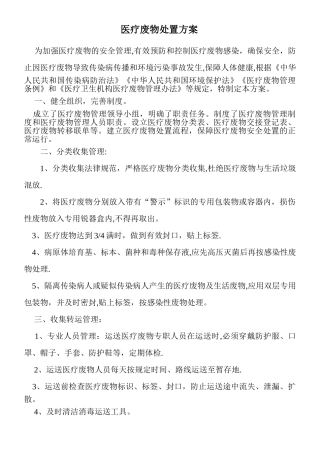 简单通用医疗废物处置方案