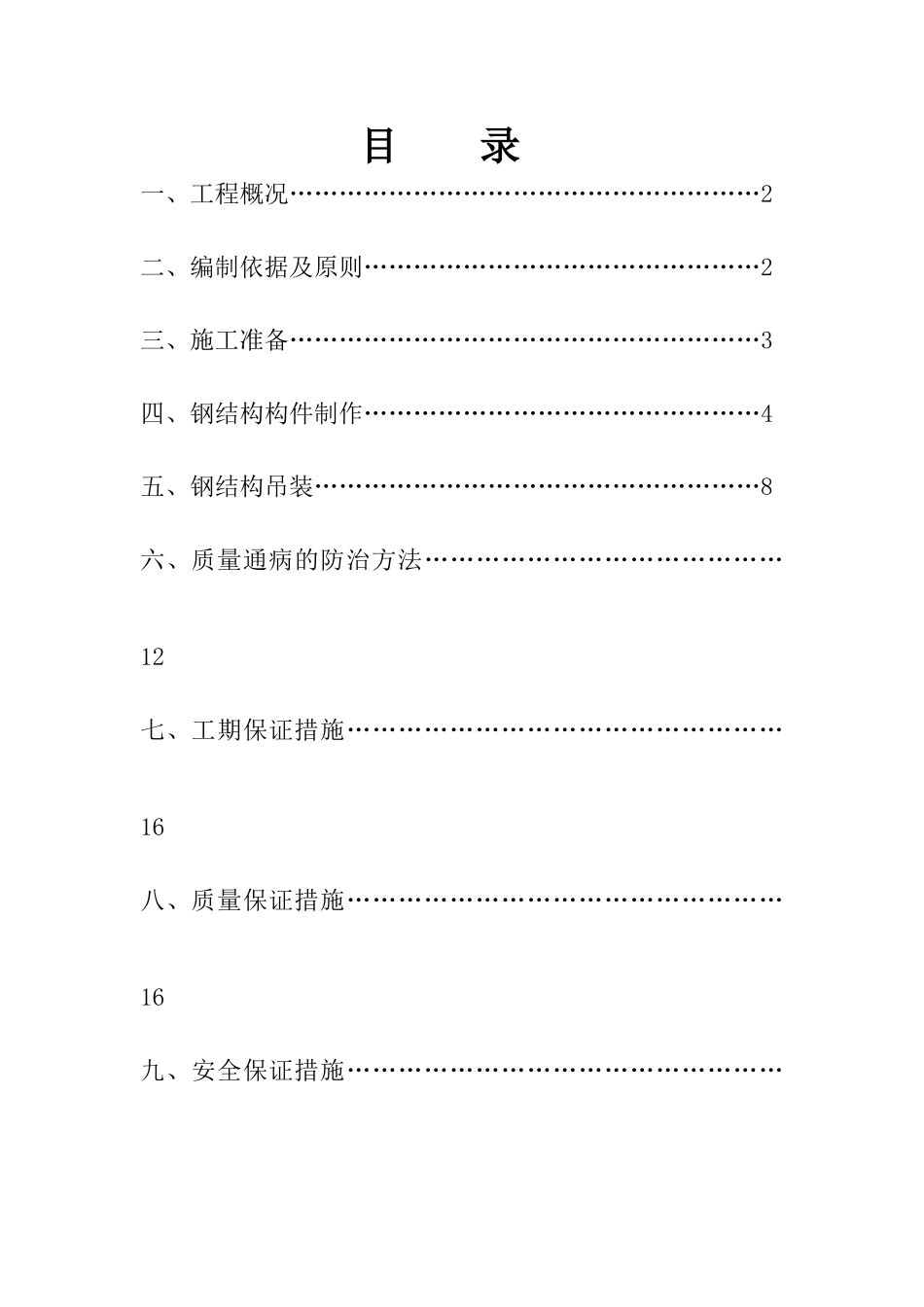 简单钢结构施工方案45355_第1页
