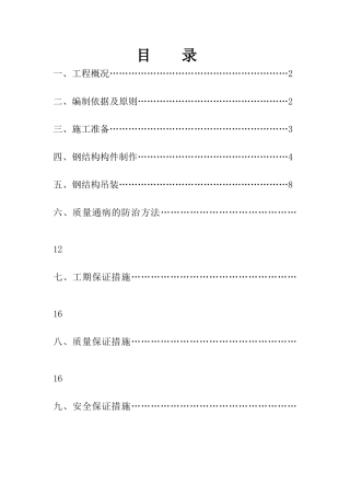 简单钢结构施工方案45355