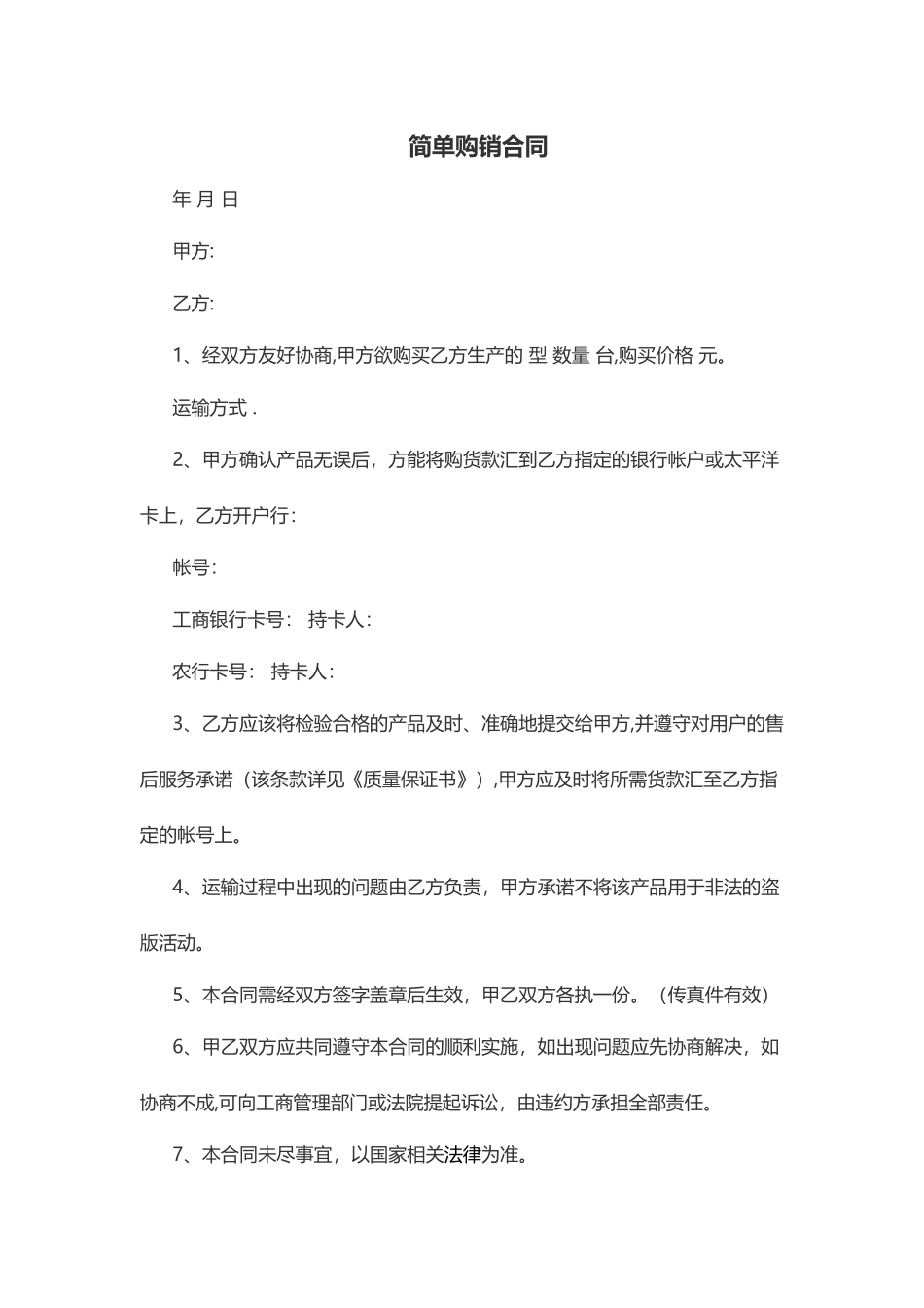 简单购销合同_第1页