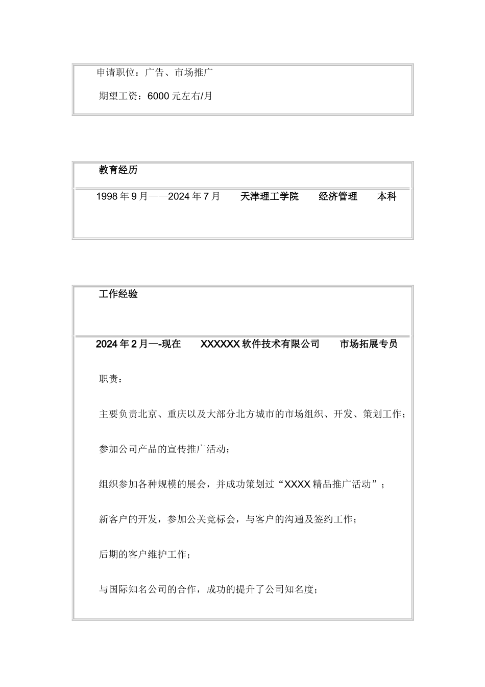 简历模板大全---市场推广个人简历模板_第2页