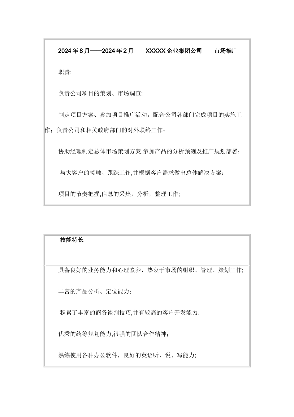 简历模板大全---市场推广个人简历模板_第3页