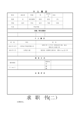 简历模板下载-个人简历空白表格