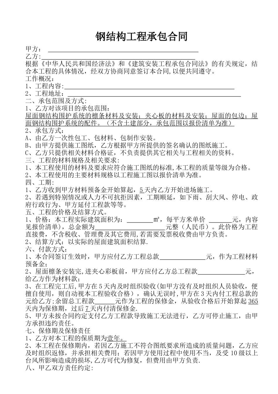 简单钢结构工程承包合同_第1页