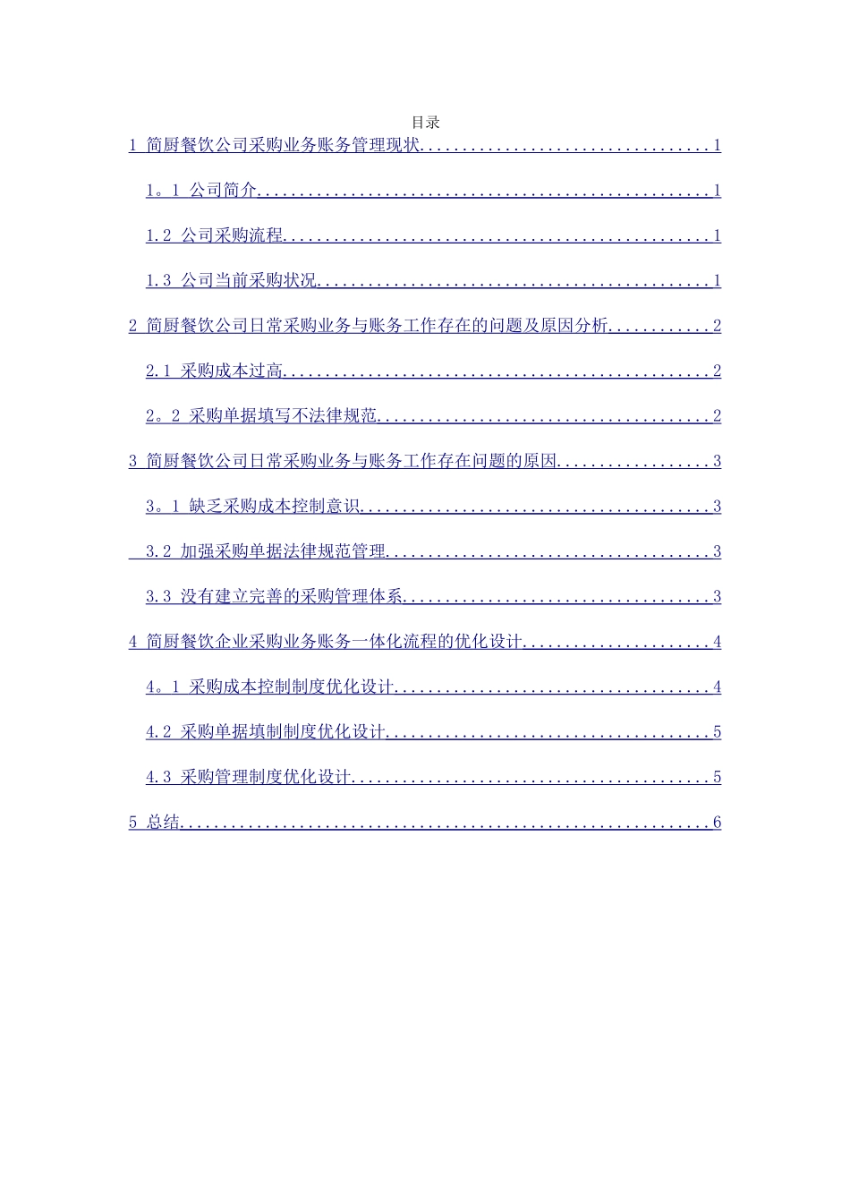 简厨餐饮公司采购业务账务一体化流程设计_第1页