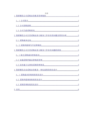 简厨餐饮公司采购业务账务一体化流程设计