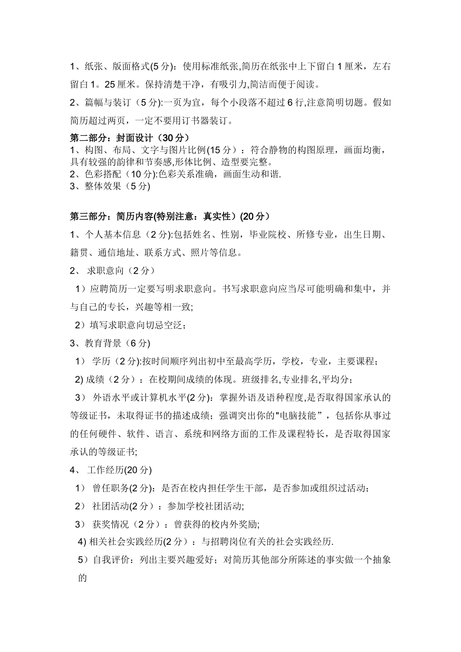 简历评分参考标准表_第2页