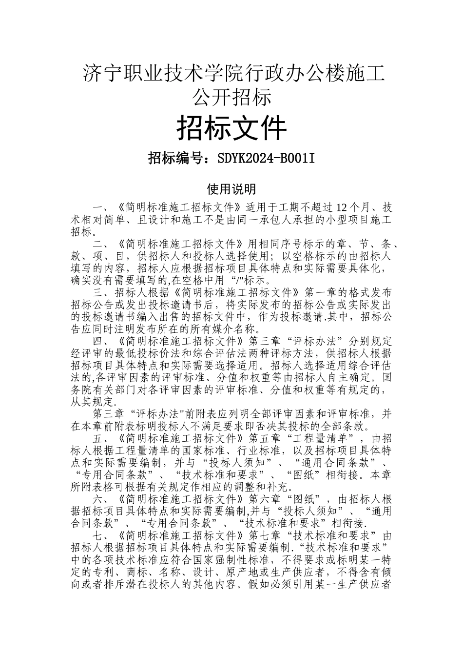 简明施工招标标准示范文本_第1页