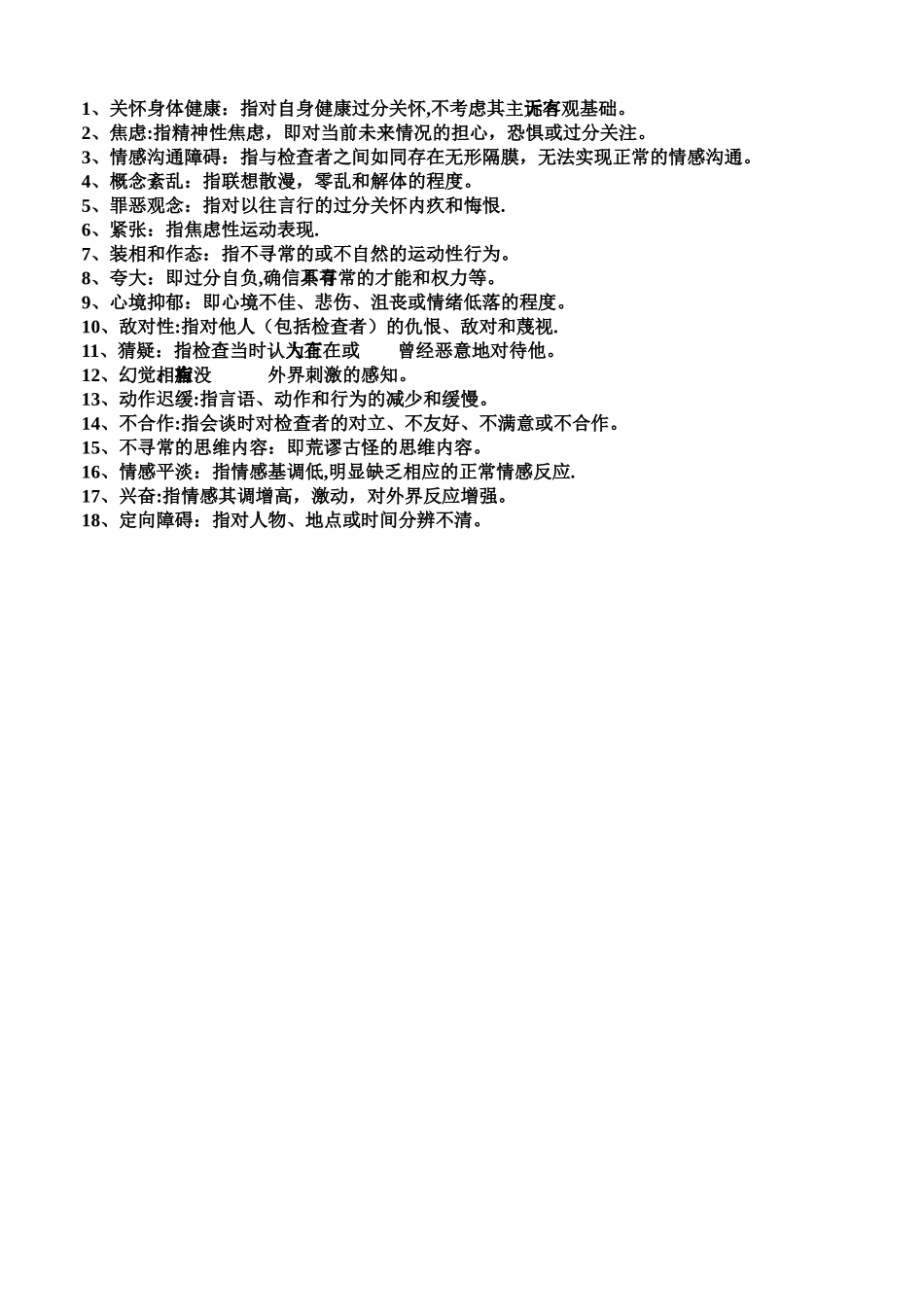 简明精神病评定量表测验表_第2页