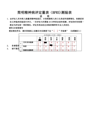 简明精神病评定量表测验表