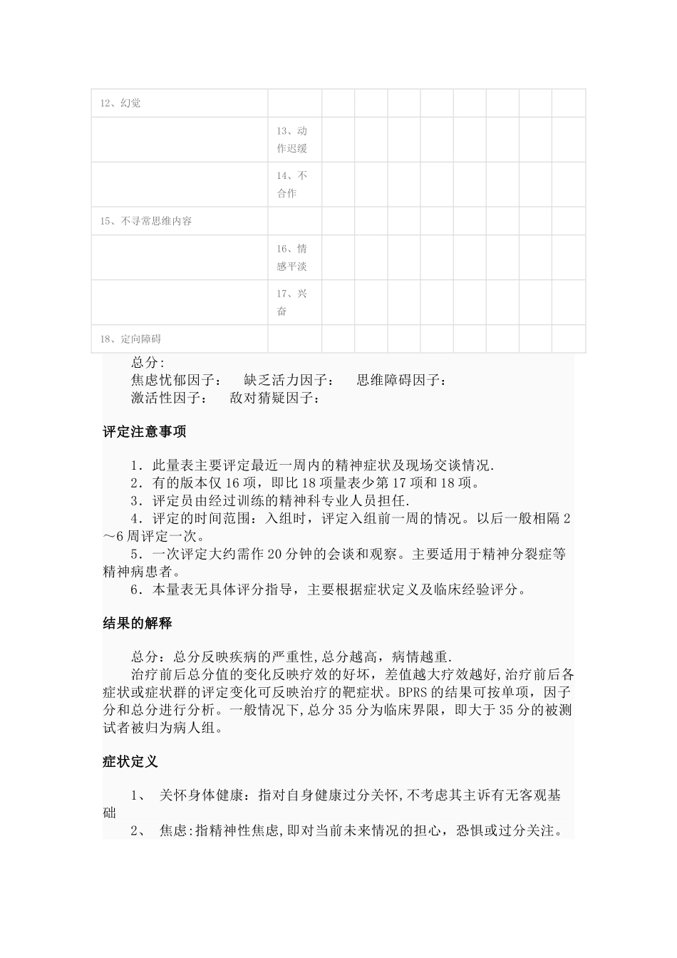 简明精神病评定量表_第2页