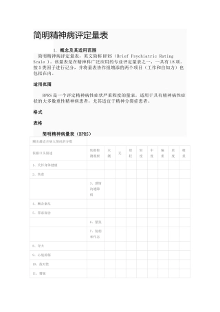 简明精神病评定量表