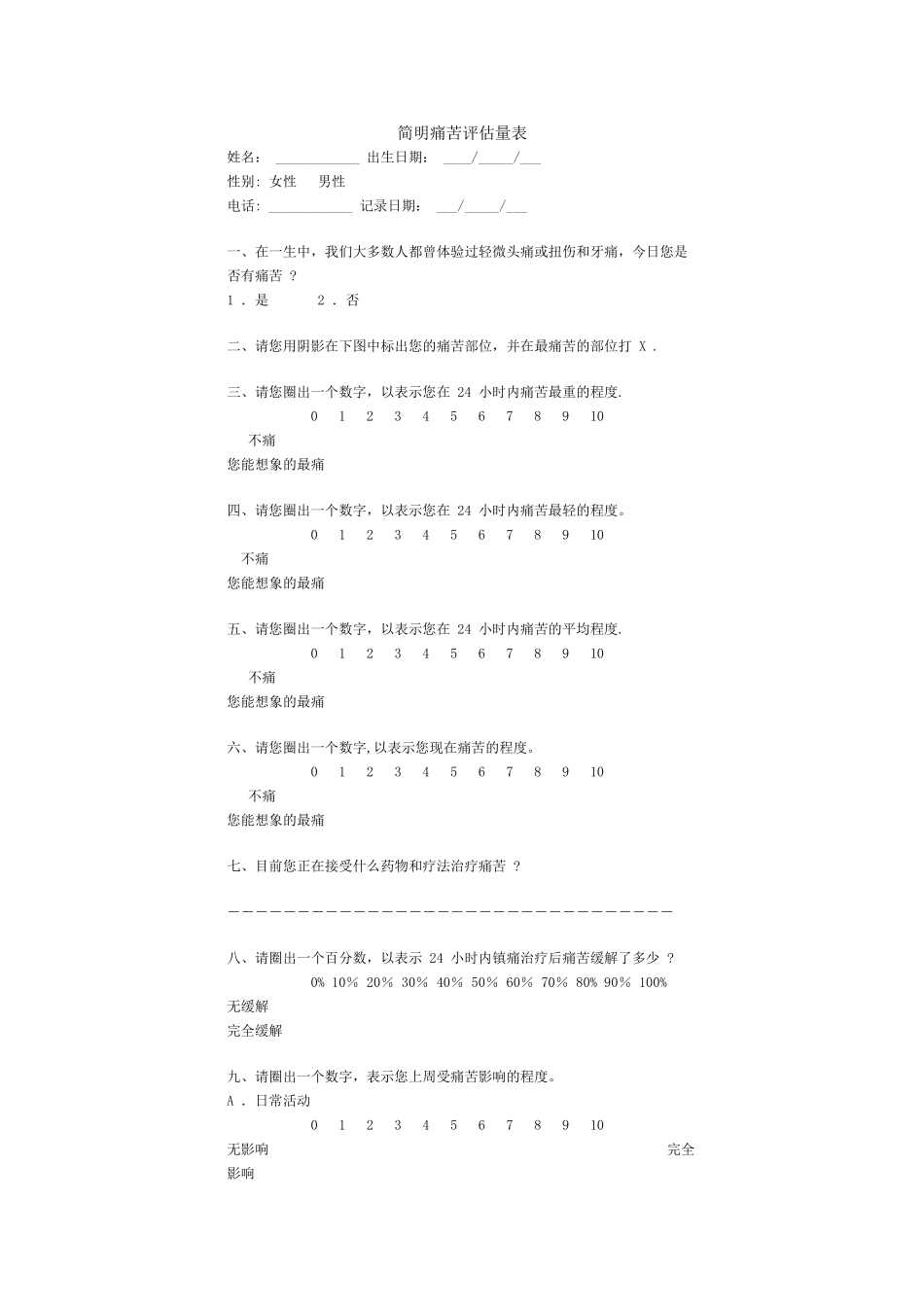 简明疼痛评估量表_第1页