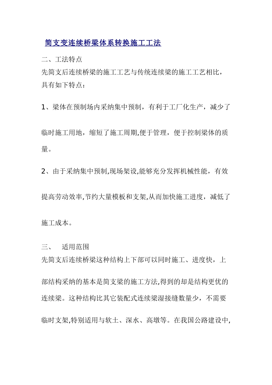 简支变连续桥梁体系转换施工工法_第1页