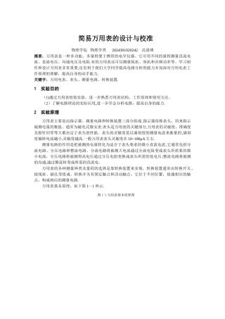 简易万用表的设计与制作实验报告