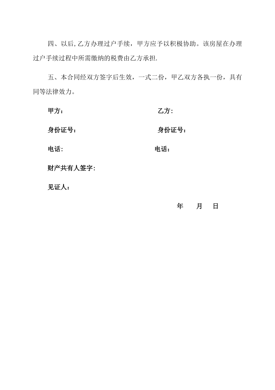 简易-个人房屋买卖合同_第2页