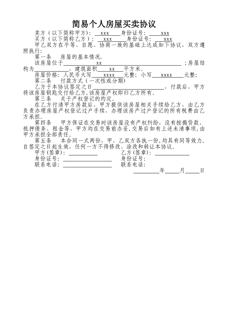 简易个人房屋买卖协议_第1页