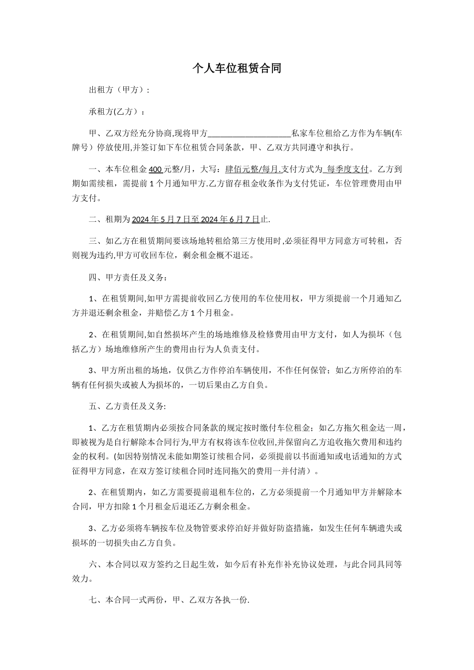 简易个人车位租赁合同_第1页