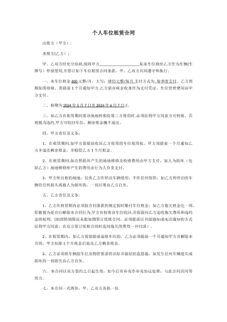 简易个人车位租赁合同