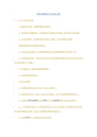 简易仓囤粮及人员进出方案