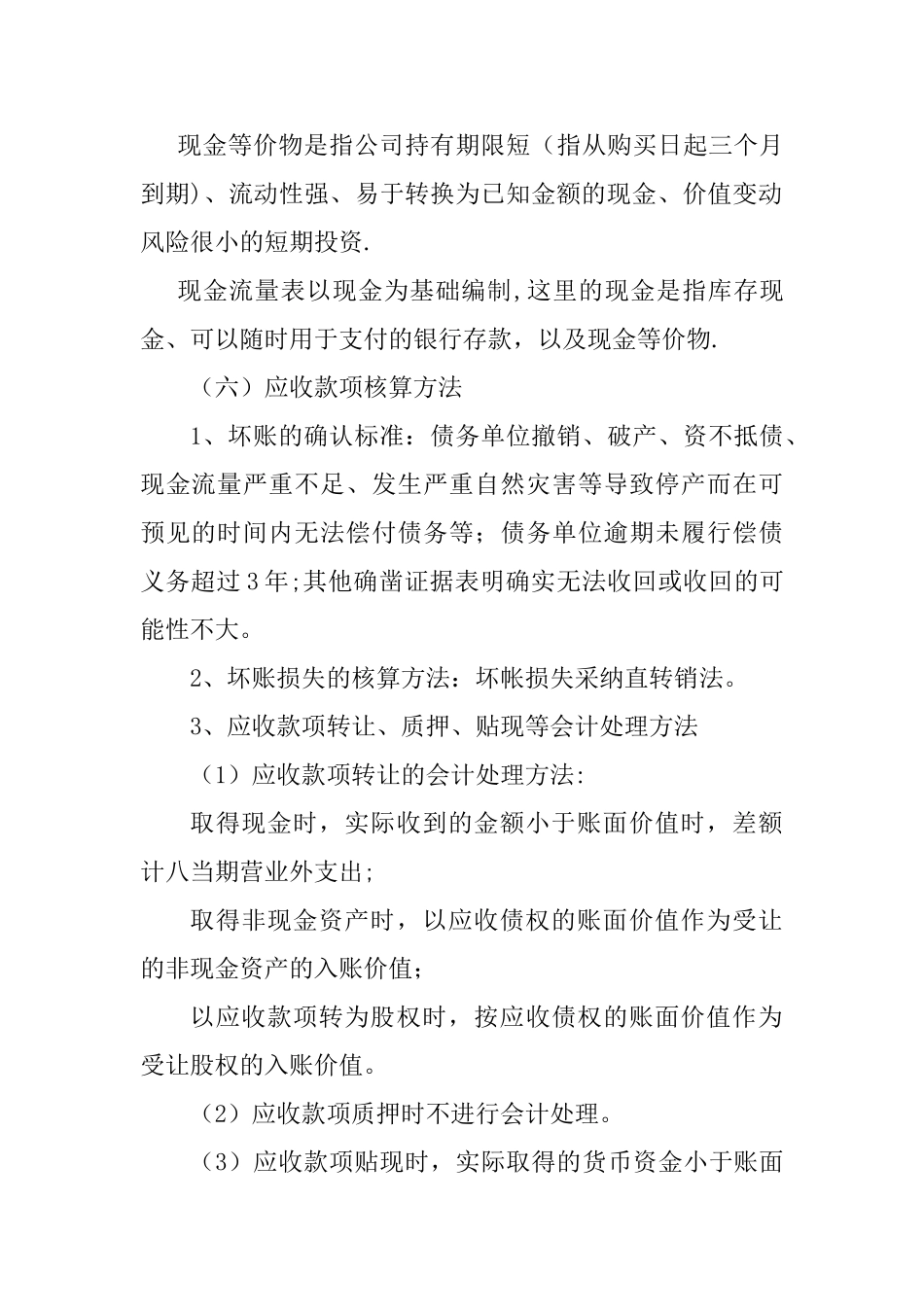 简易会计报表附注_第2页