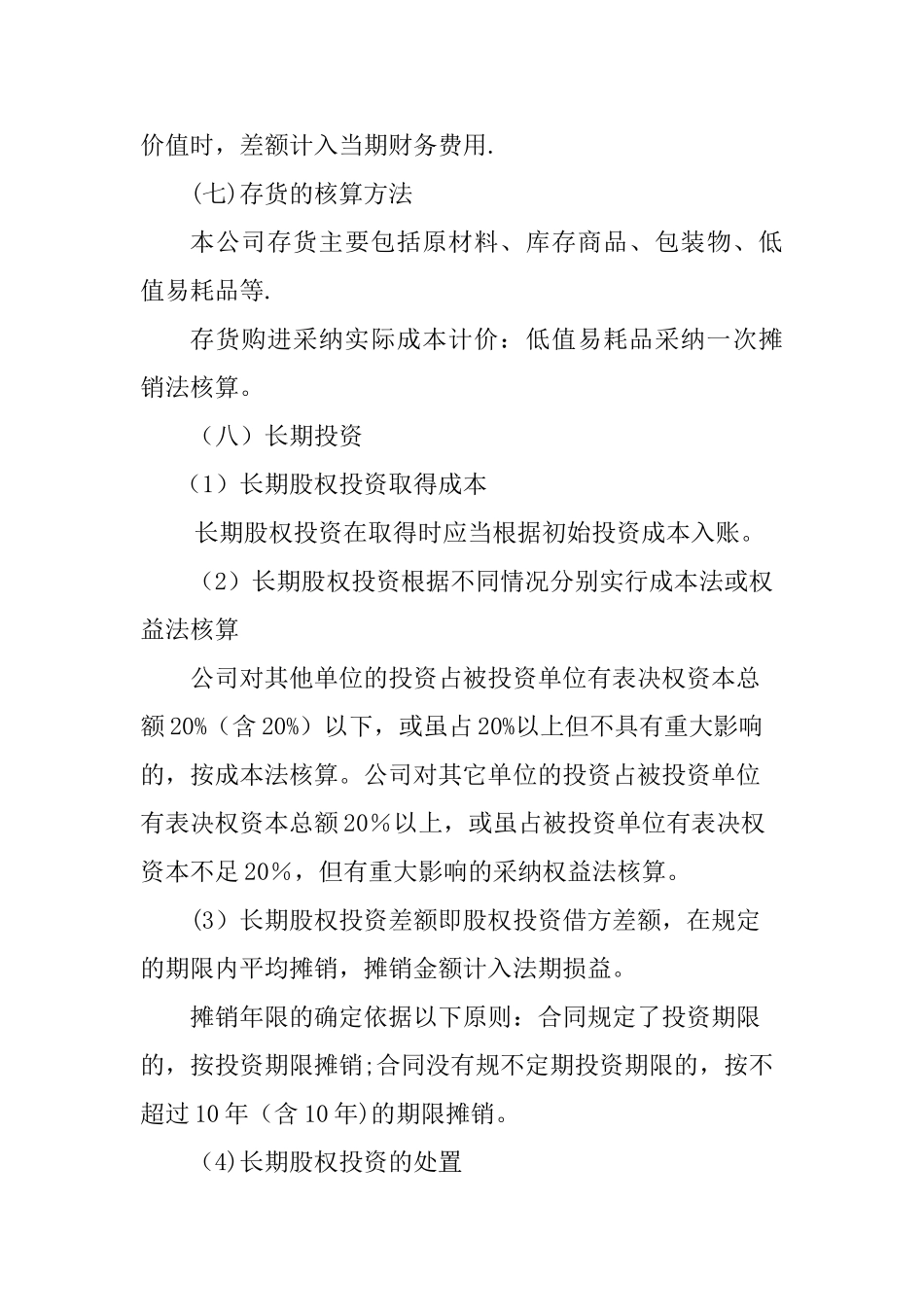 简易会计报表附注_第3页