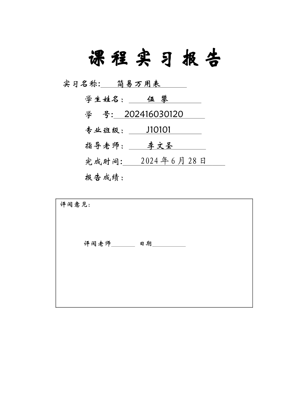 简易万用表的设计与制作实验报告1_第1页