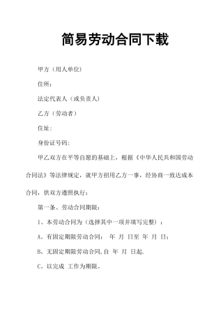 简易劳动合同下载