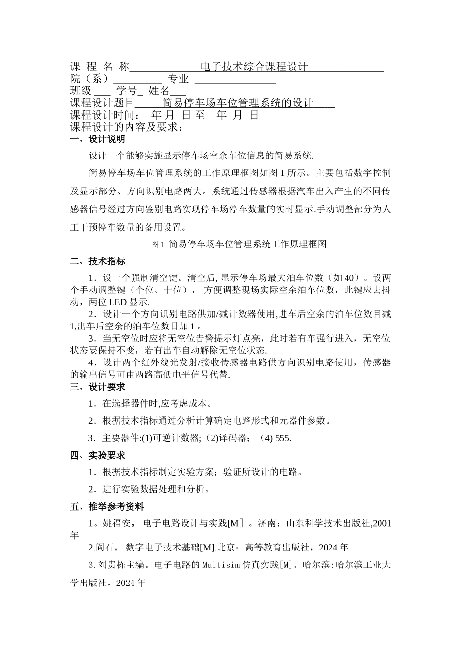 简易停车场车位管理系统的设计_第1页