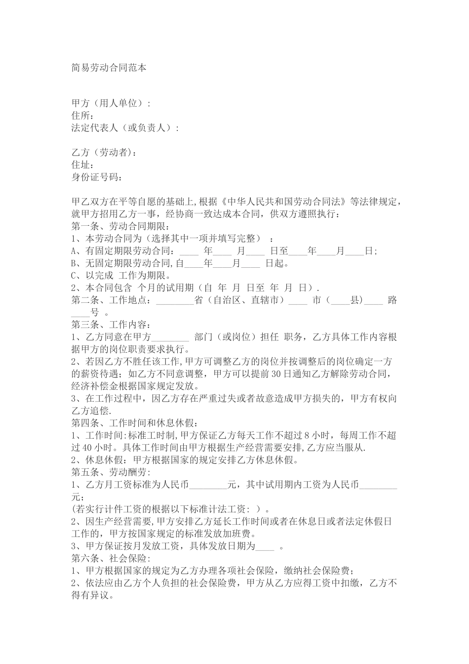 简易劳务合同范本_第1页