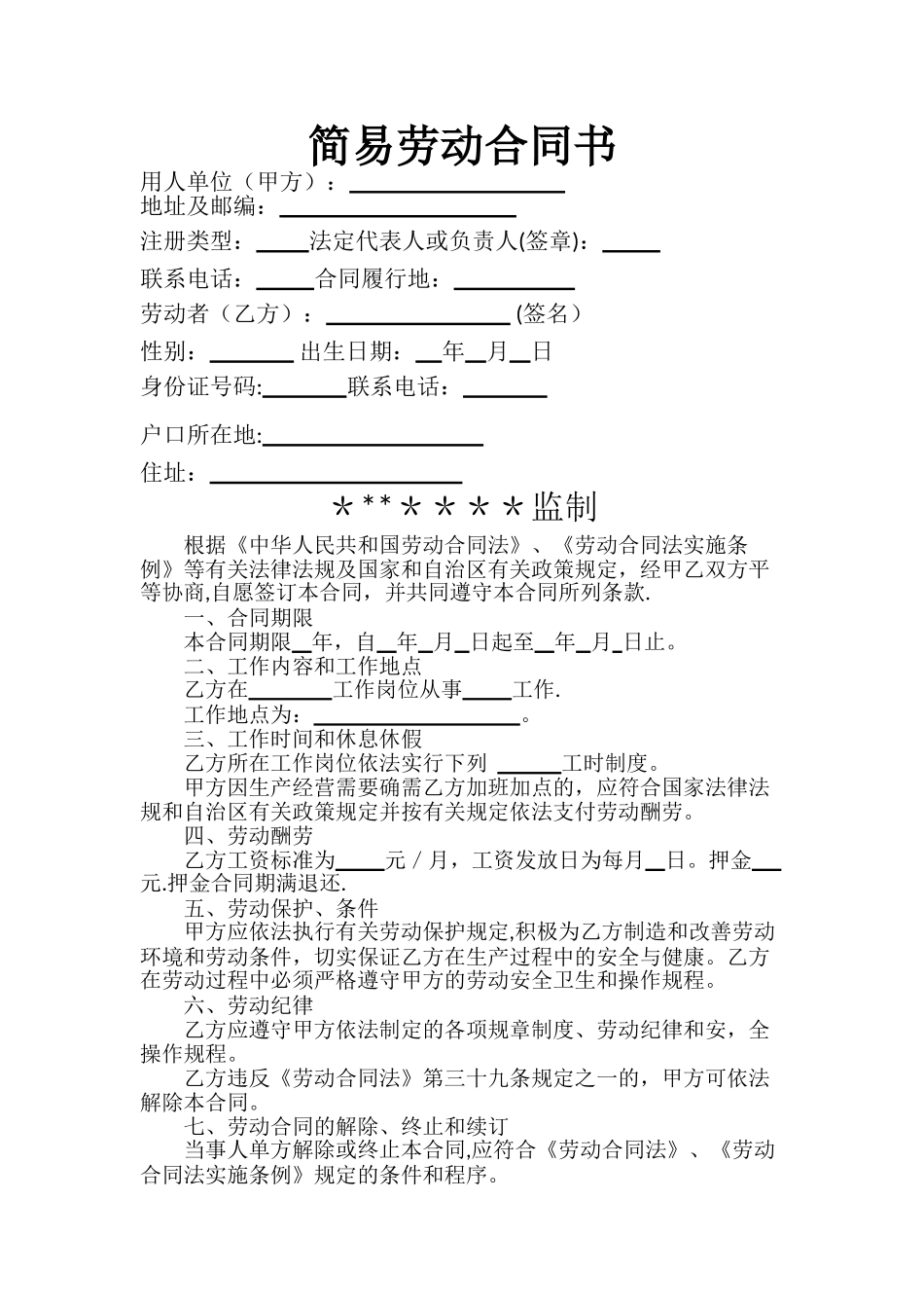 简易劳动合同书(餐饮及其他个体户)_第1页