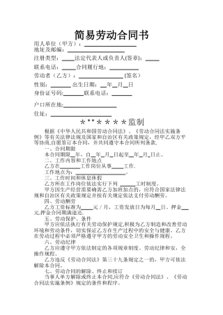 简易劳动合同书(餐饮及其他个体户)