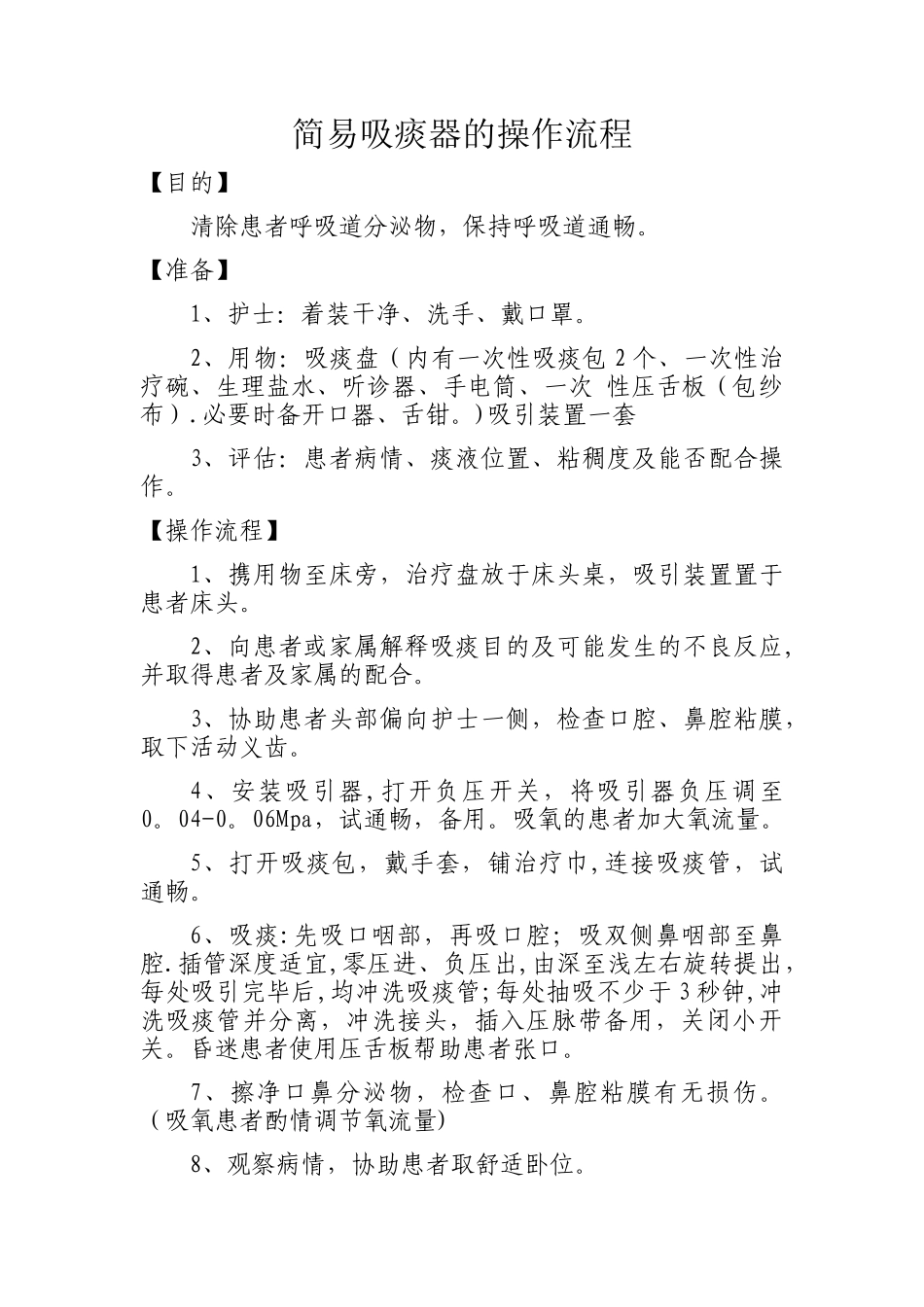 简易吸痰器的操作流程_第1页