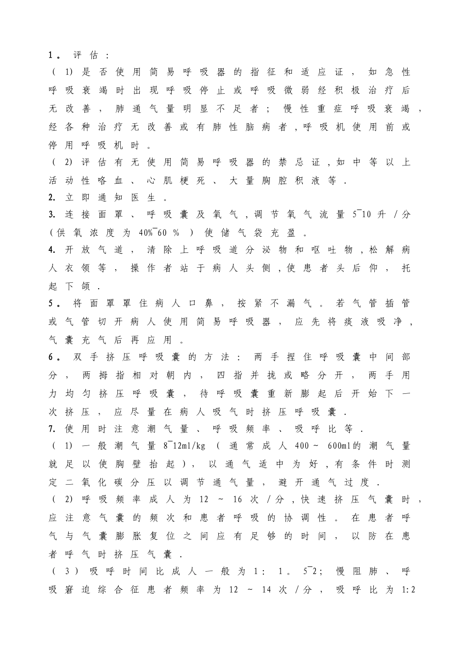 简易呼吸器操作流程和评分标准_第2页