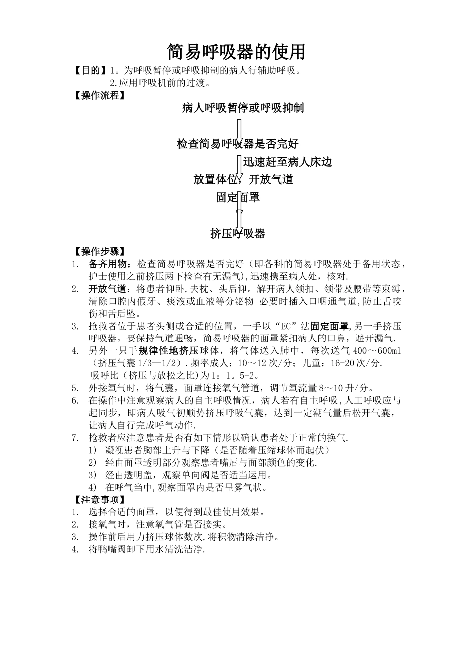 简易呼吸器的使用流程_第1页