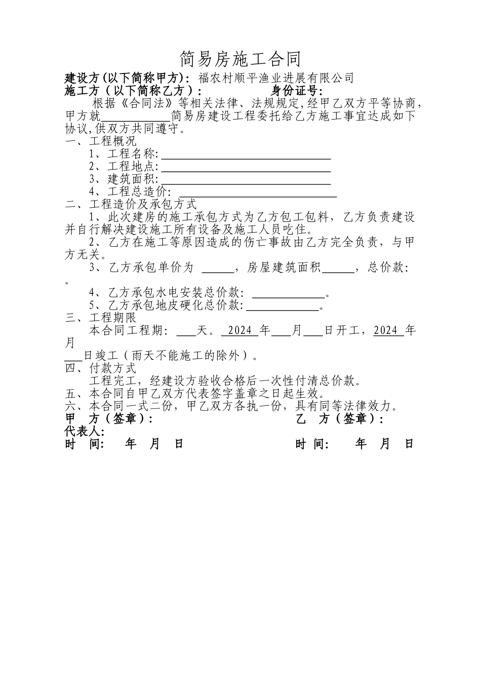 简易厂房施工合同_第1页