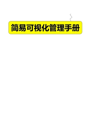简易可视化管理手册e
