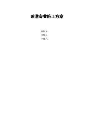 简易喷淋施工方案