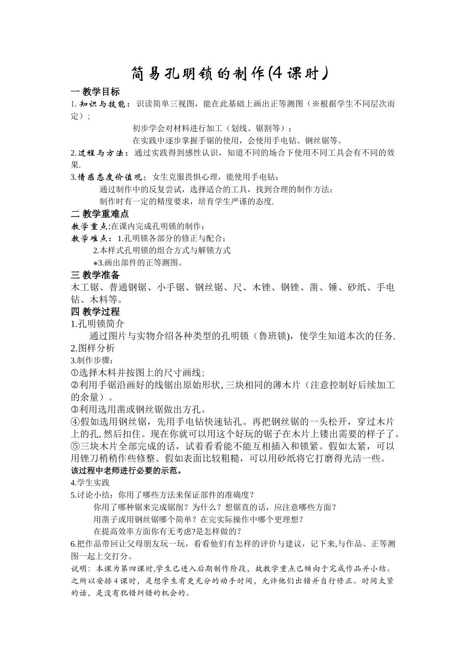 简易孔明锁的制作教案_第1页